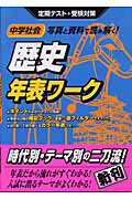 中学社会写真と資料で読み解く！歴史年表ワーク