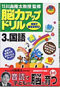 脳力アップドリル3年国語