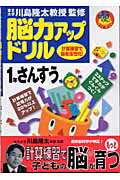 脳力アップドリル1年さんすう