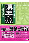 漢字源改訂第4版