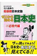 石川晶康の超基礎日本史塾ゼロから始める日本史（2）