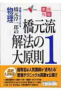 橋元流解法の大原則（1）新課程版