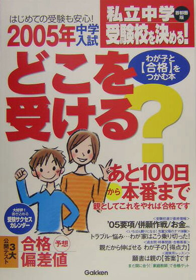 中学入試どこを受ける？（首都圏版） （中学受験案内） [ 学研編集部 ]のサムネイル