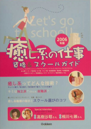 癒し系の仕事資格＆スクールガイド（2006年版）