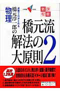 橋元流解法の大原則（2）新課程版