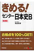 きめる！センター日本史B〔新課程版〕