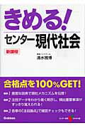 きめる！センター現代社会新課程版