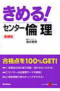きめる！センター倫理新課程