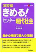 演習編きめる！センター現代社会