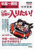 中学受験この学校に入りたい！（2006）