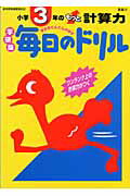 小学3年のもっと計算力