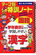 テーマ別特訓ノート国語「漢字」