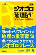 ジオゴロ地理B改訂版
