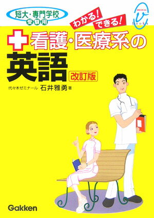 看護・医療系の英語改訂版