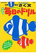 小学1年のさく文 （学研版毎日のドリル）