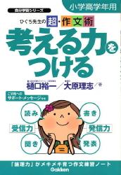ひぐち先生の超・作文術 考える力をつける（小学高学年用）