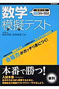 数学模擬テスト （高校入試直前リハーサル！） [ 学習研究社 ]