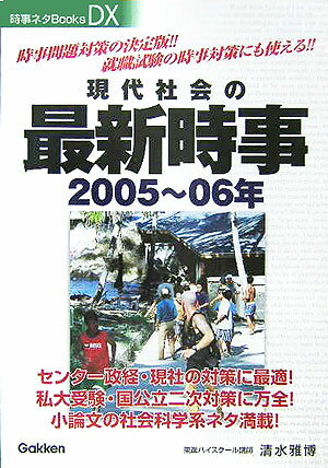 現代社会の最新時事2005〜06年