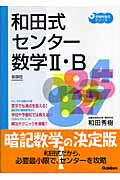 和田式センター数学2・B