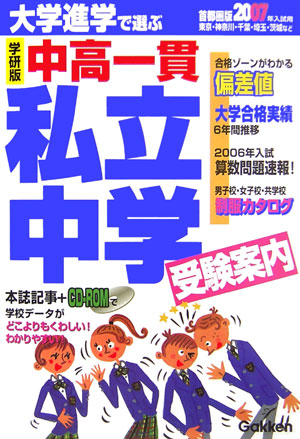 私立中学受験案内（2007年入試用）