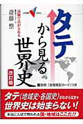 タテから見る世界史改訂版