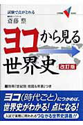 ヨコから見る世界史改訂版