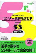 センター試験得点upルール53数学1・A