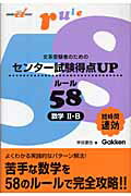 センター試験得点upルール58数学2・B