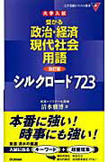 大学入試受かる政治・経済現代社会用語シルクロード723改訂版