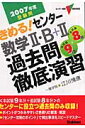 きめる!センター数学2・B+2過去問徹底演習(2007年度受験用)