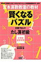 賢くなるパズル（たし算　初級） 宮本算数教室の教材 [ 宮本哲也 ]