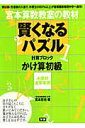 賢くなるパズル（かけ算　初級） 宮本算数教室の教材 [ 宮本哲也 ]