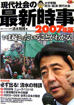 現代社会の最新時事（2007年版）