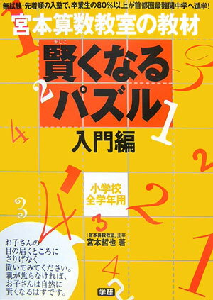 賢くなるパズル（入門編）