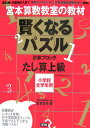 賢くなるパズル（たし算　上級） 宮本算数教室の教材 [ 宮本哲也 ]