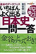 いちばんよく出る日本史一問一答