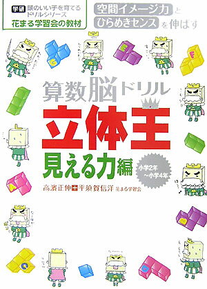 算数脳ドリル立体王（見える力編）