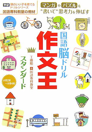国語脳ドリル作文王スタンダード