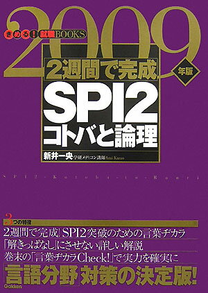 2週間で完成SPI　2コトバと論理（2009年版）