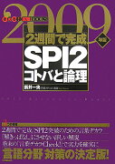 2週間で完成SPI　2コトバと論理（2009年版）