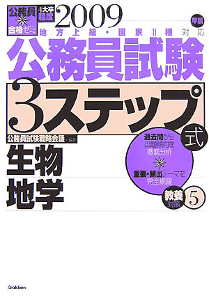 公務員試験3ステップ式教養対策（2009年版　5）