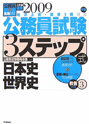 公務員試験3ステップ式教養対策（2009年版　3）