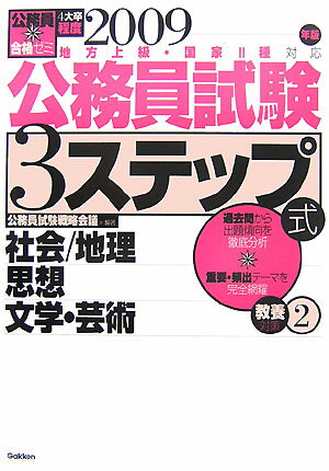 公務員試験3ステップ式教養対策（2009年版　2）