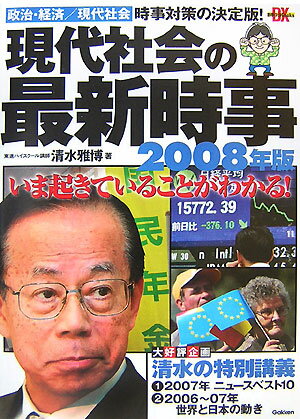 現代社会の最新時事（2008年版）