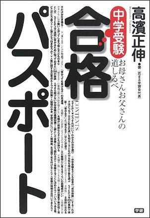 中学受験合格パスポート お母さんお父さんの道しるべ [ 高濱正伸 ]