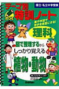 テーマ別特訓ノート理科植物・動物