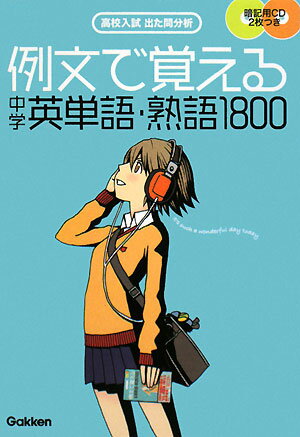 例文で覚える中学英単語・熟語1800 高校入試出た問分析 [ 学習研究社 ]のサムネイル