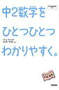 中2数学をひとつひとつわかりやすく。 新学習指導要領対応 [ 学研教育出版 ]