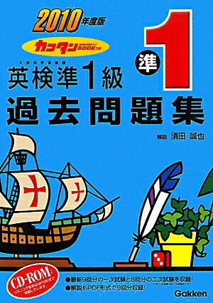 英検準1級過去問題集（2010年度版）