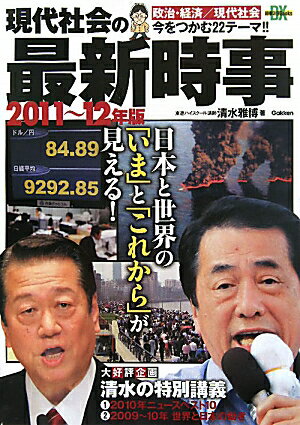 現代社会の最新時事（2011〜12年版）